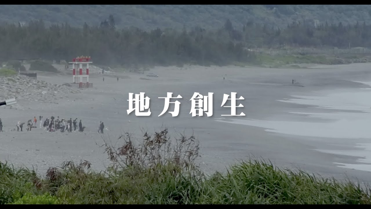 地方創生 花蓮的5個可能