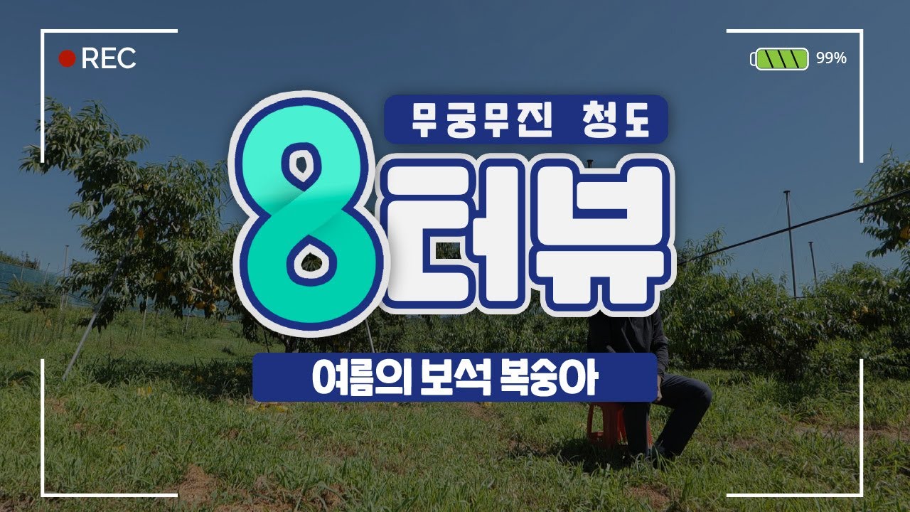 여유 자금이 부족해 귀농을 망설이는 중이라고⁉️🤷‍♂️ ㅣ청도 8터뷰