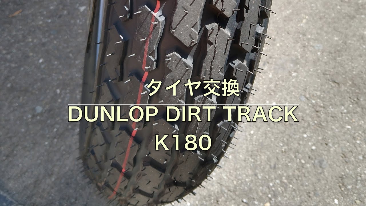 Monkey125 #313 DUNLOP K180 タイヤ交換