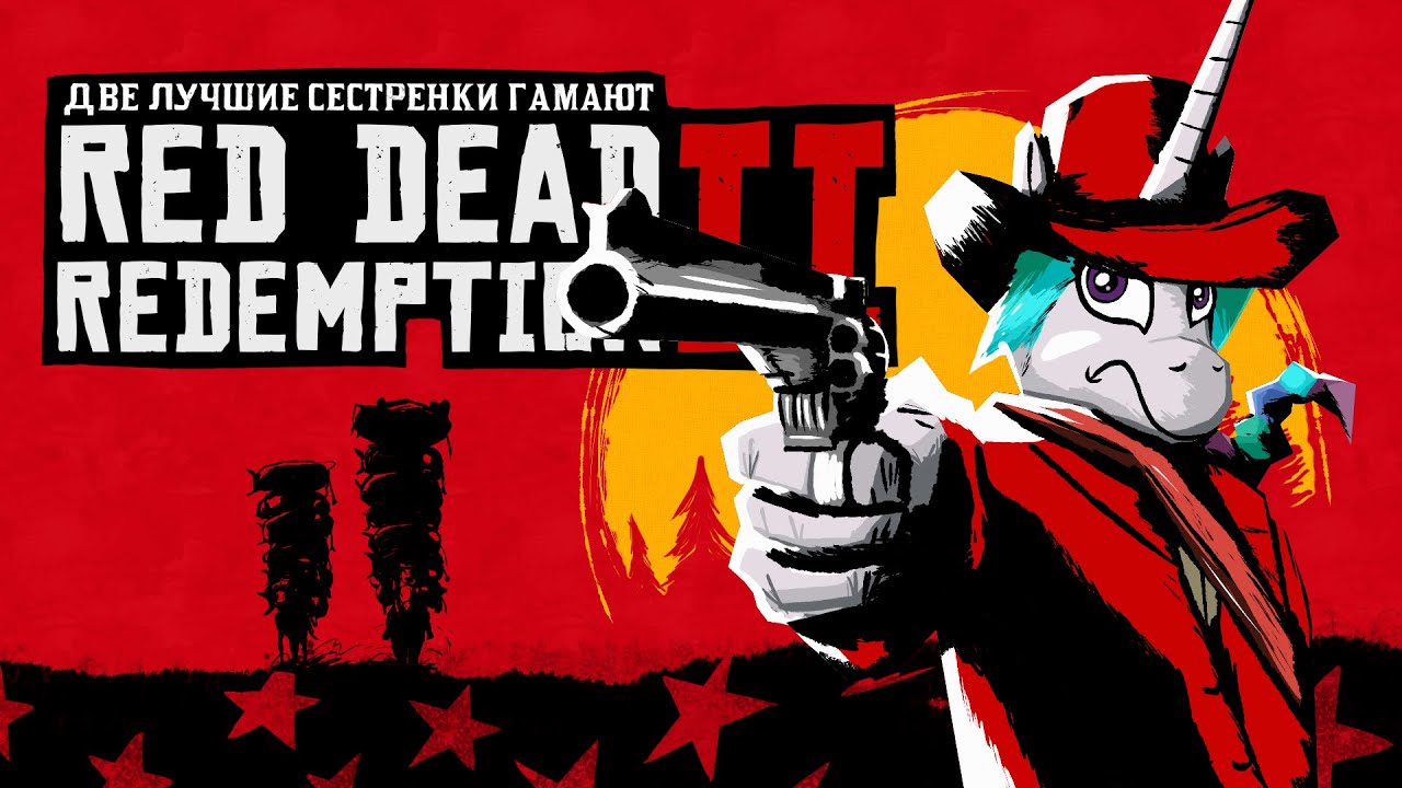 Две Лучшие Сестрёнки Гамают - Red Dead Redemption 2