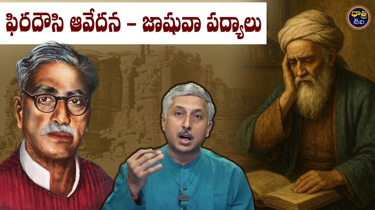 Reminiscing Gurram Jashuva’s Ferdowsi in Turkey caves | ఫిరదౌసి ఆవేదన - జాషువా పద్యాలు || Dhatri TV