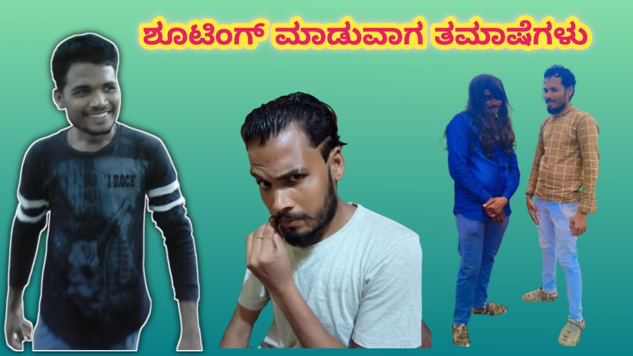ಶೂಟಿಂಗ್ ಮಾಡುವಾಗ ತಮಾಷೆಗಳು #comedy #timepass #prank #viral #viralvideo #trendingvideo #shortfeed 