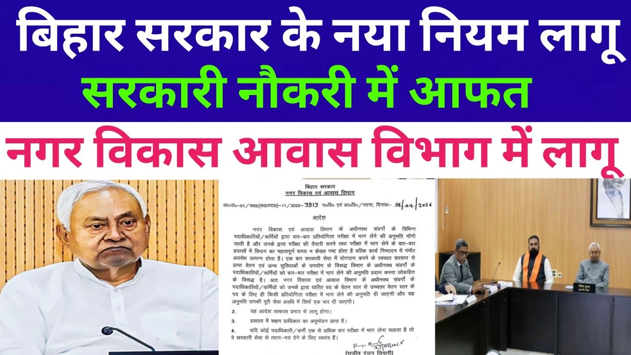 बिहार सरकार सरकारी नौकरी नया नियम लागू 😭😭 ✅ धीरे धीरे सभी विभाग में लागू 🛑BIHAR NEWS TODAY UPDATE 