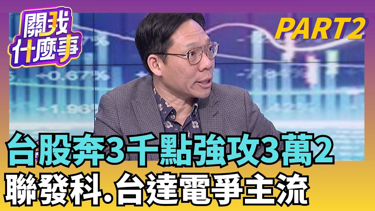 台股32K來了! 該居高思危? 杜金龍:主升段還沒完台積電一路噴到怕?! 杜金龍也賣了..曝回跌買進價｜【關我什麼事PART2】陳斐娟 主持｜20260123  關我什麼事