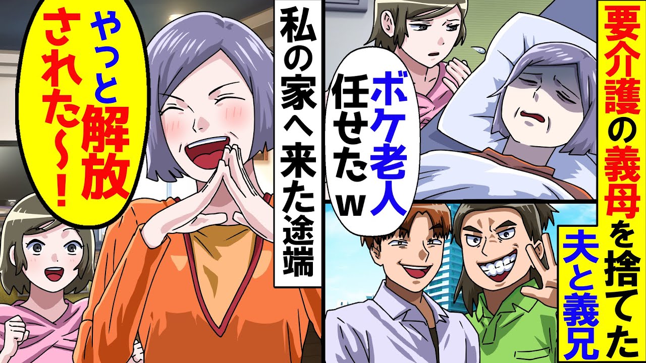 タワマンを買った途端に認知症の義母を私へ押し付け転居した兄夫婦と夫「ボケババアは不要！無能同士仲良くなｗ」→この直後、夫と兄夫婦は地獄を見ることにｗ【アニメ】【スカッと】