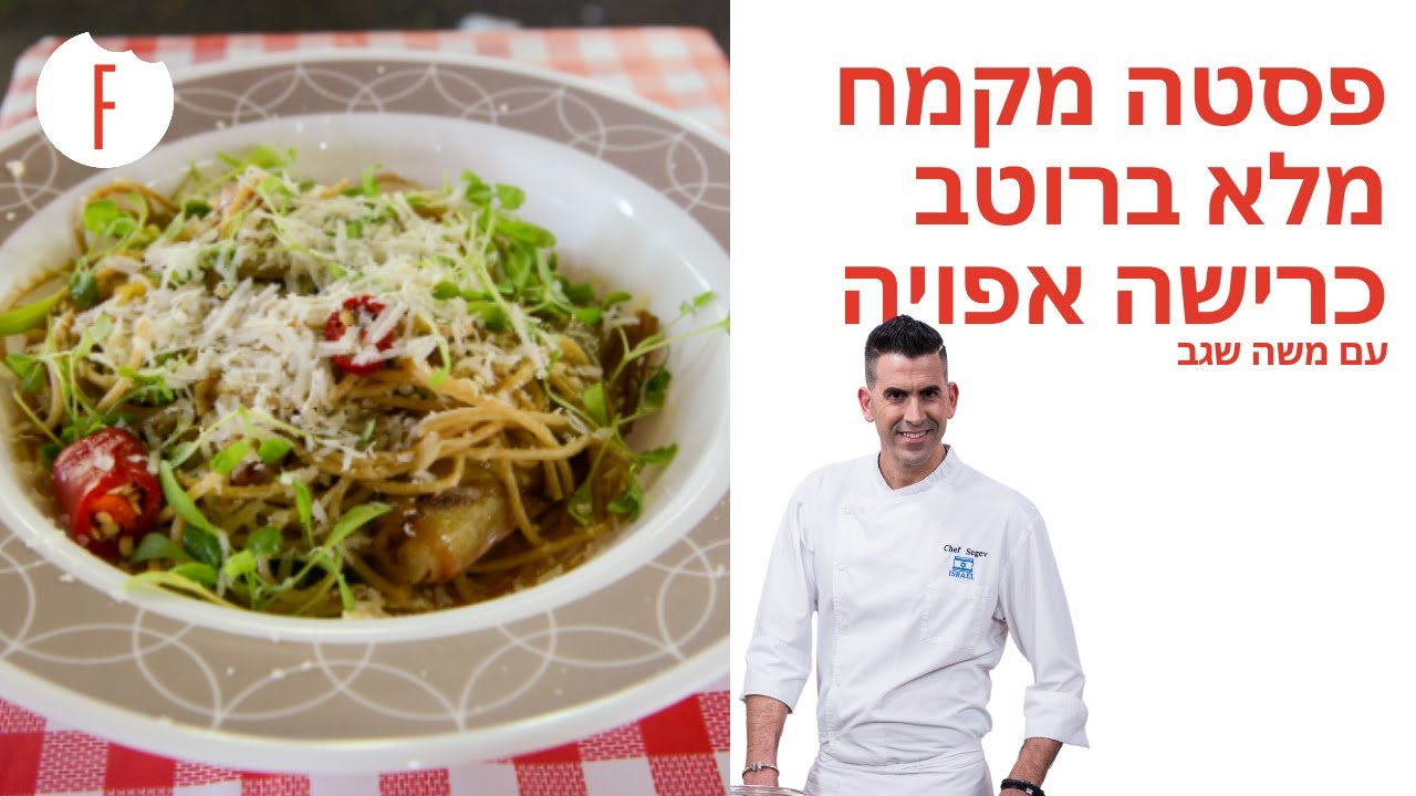 מתכון לפסטה מקמח מלא ברוטב כרישה אפויה של משה שגב - פודי