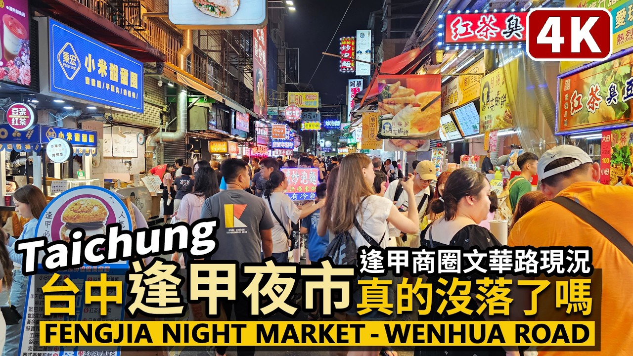Taichung／台中逢甲夜市真的沒落了嗎？Feng Chia Night Market - Wenhua Road 大逢甲商圈文華路／西屯逢甲大學美食／Food／台湾旅行 Taiwan Travel