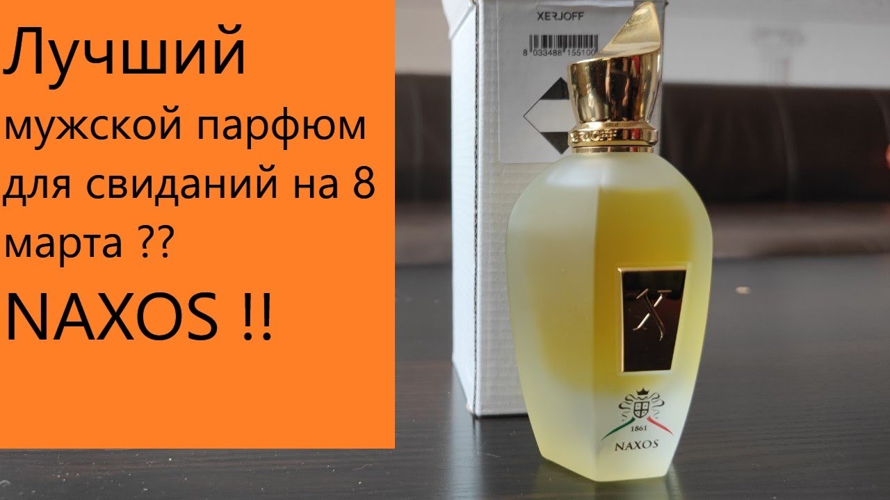 Лучший парфюм для мартовского кота? Xerjoff Naxos! #электропарфюмер #маркинпарфюмрф
