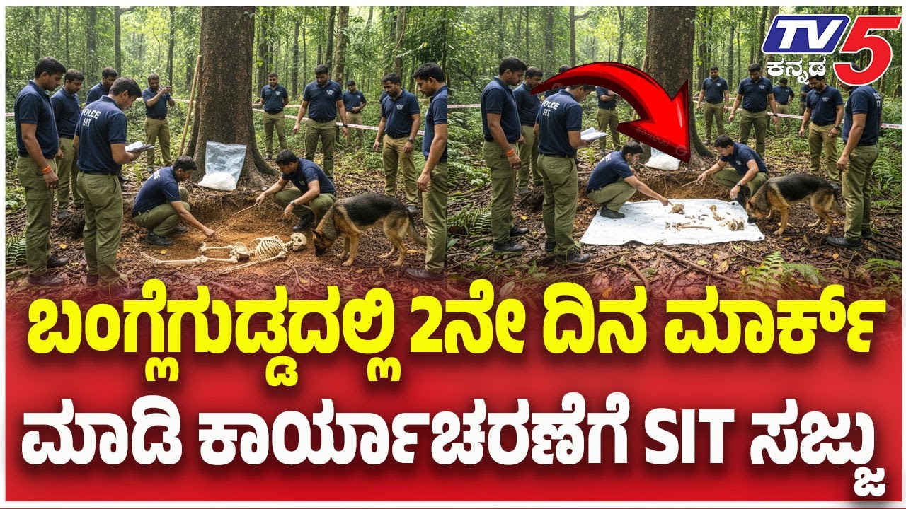 SIT Investigation In Banglegudda Forest |ಬಂಗ್ಲೆಗುಡ್ಡದಲ್ಲಿ 2ನೇ ದಿನ ಮಾರ್ಕ್ ಮಾಡಿ ಕಾರ್ಯಾಚರಣೆಗೆ SIT ಸಜ್ಜು