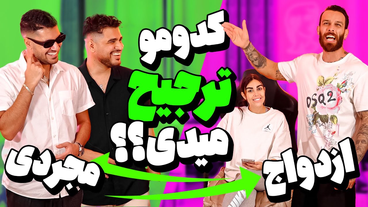 کدومو ترجیح میدی ؟!