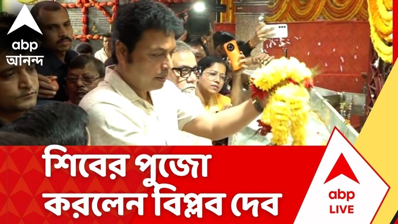Biplab Deb | নিমতলায় শিবের পুজো করলেন ত্রিপুরার প্রাক্তন মুখ্যমন্ত্রী বিপ্লব দেব