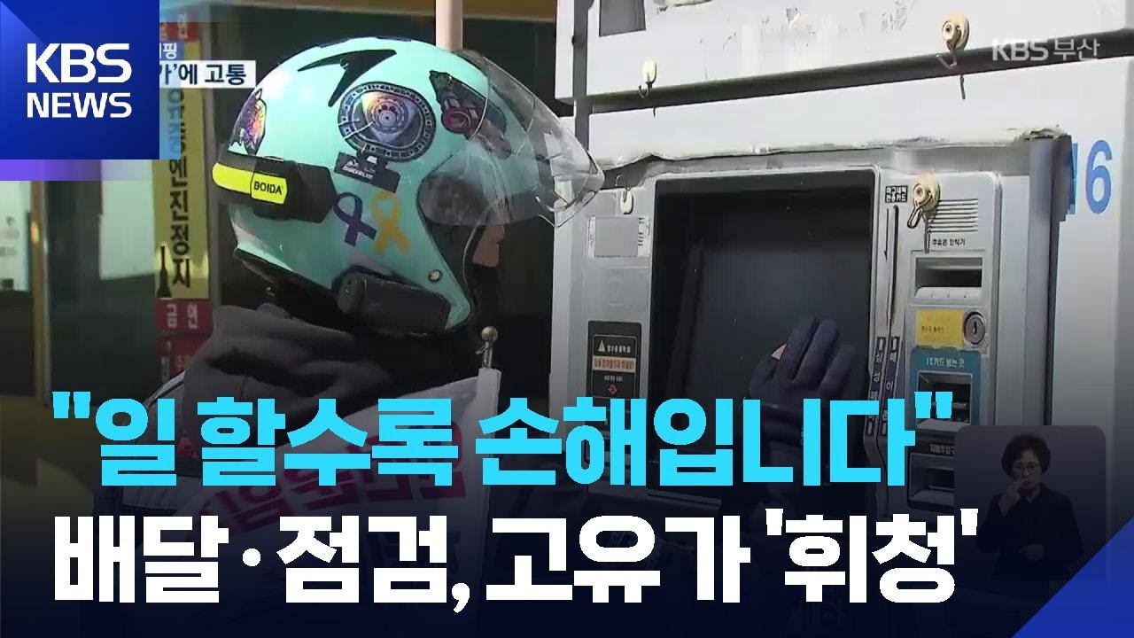 일할수록 손해&hellip;특수노동자 &lsquo;고유가&rsquo;에 휘청 / KBS  2026.03.26.