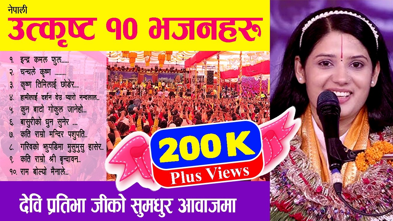 Indra Kamal Phool (इन्द्र कलम फुल) लगायत १० उत्कृष्ट भजनहरु  by Devi Pratibha Ji #indra kamal phool