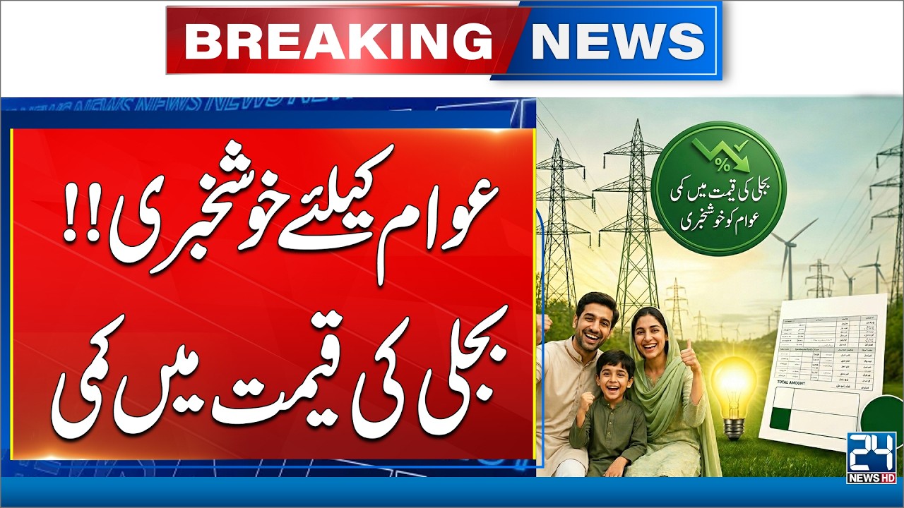 Big Relief for Electricity Consumers &ndash; Power Tariff Reduced by Rs. 1.99 Per Unit | 24 News HD