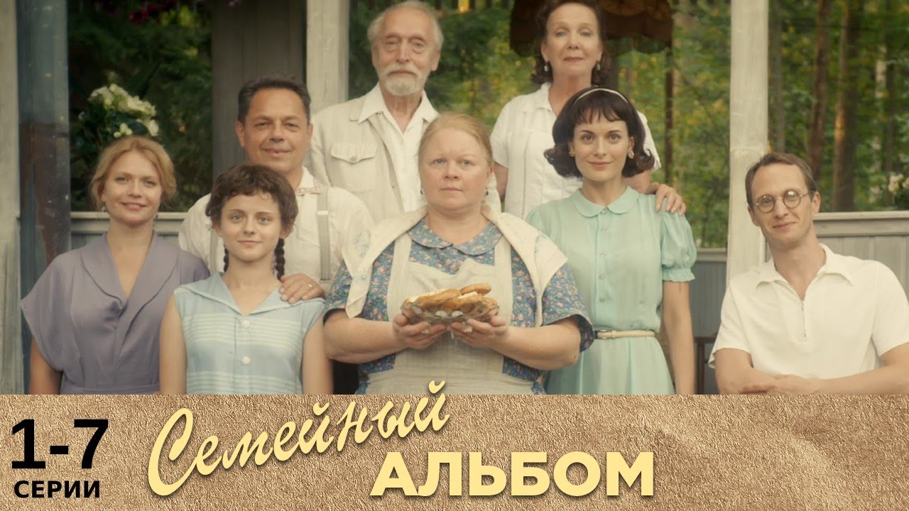 Семейный альбом | 1-7 серии | Русский сериал