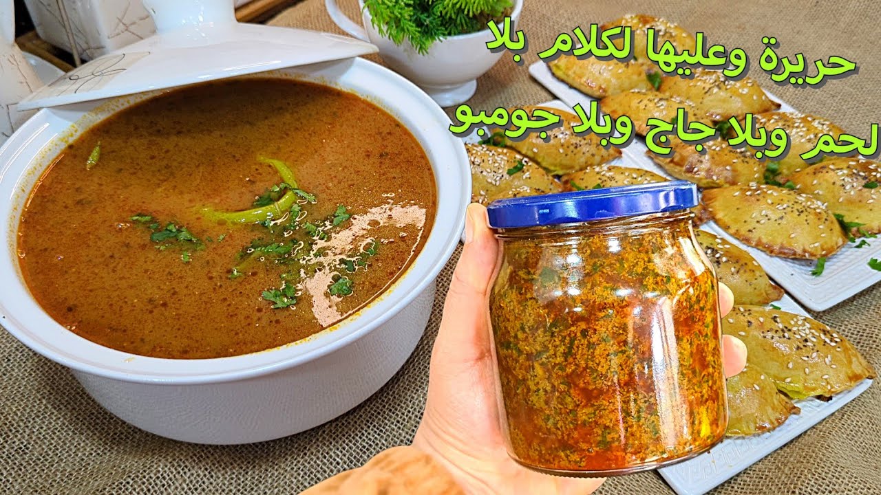 غير هذه الحريرة بالدرسةلا جاج لالحم لي نفوت بيها رمضان هذا العام مع مملحات روعة فالبنة