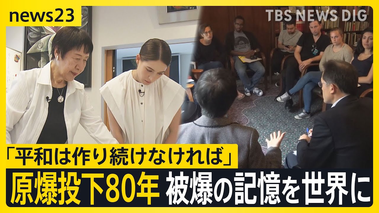 原爆投下80年「教科書から学ぶのと違う」被爆の記憶を世界に… 被爆者「平和っていつも作り続けないと」【news23】｜TBS NEWS DIG