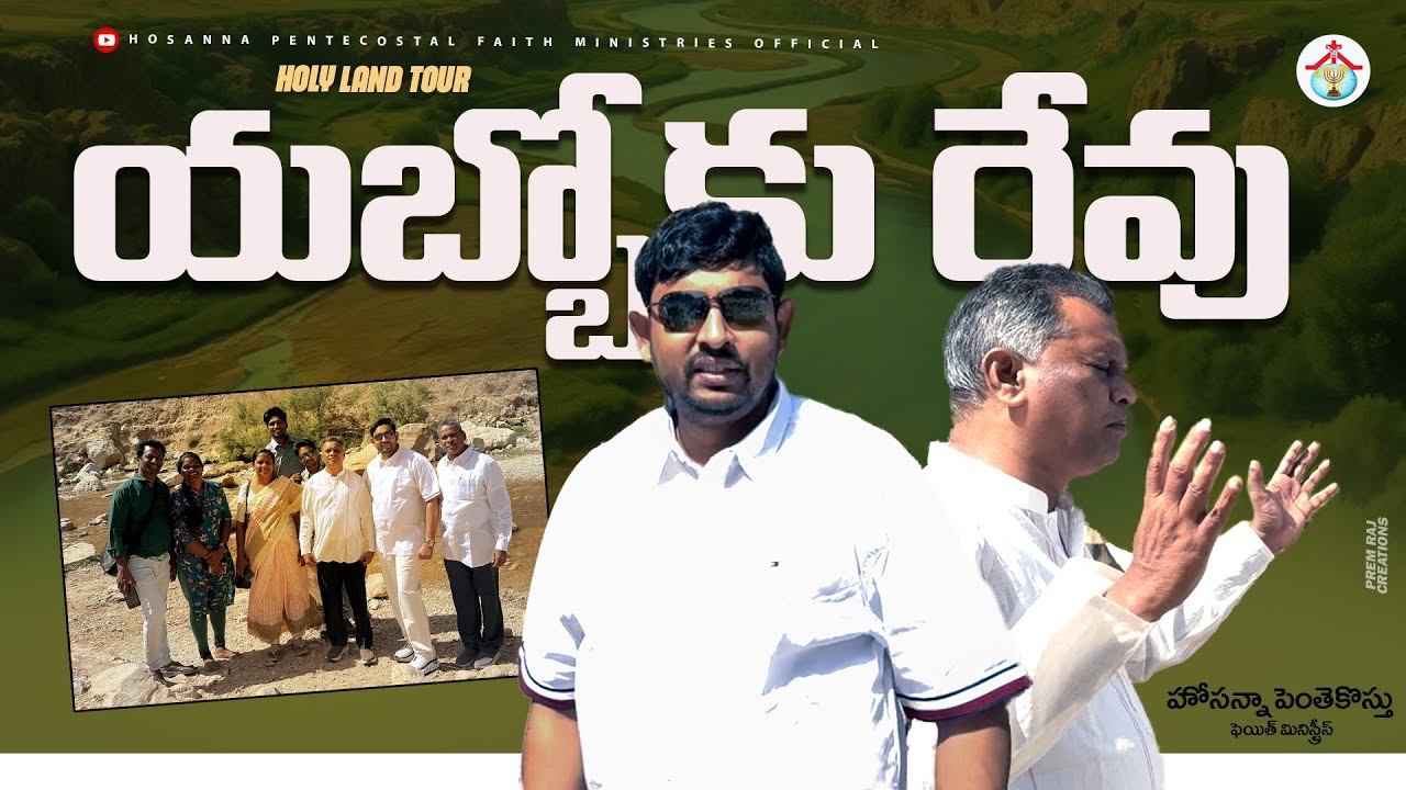 యబ్బోకు రేవు #jabbok river #pastor_jebaraj #hpfm #holyland Tour 2025