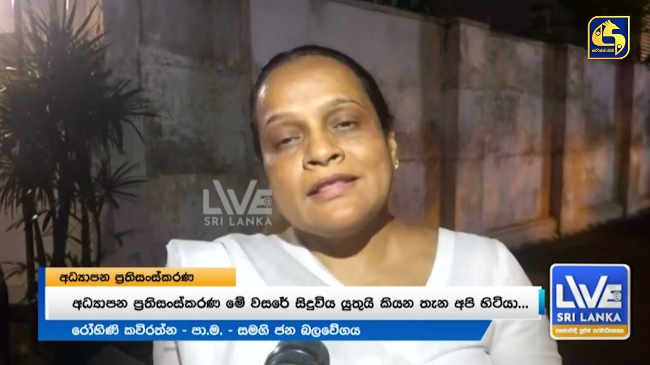 අධ්‍යාපන ප්‍රතිසංස්කරණ ගැටලුව කියන්න දෙමව්පියන් පිරිසක් විපක්ෂ නායක හමුවෙයි