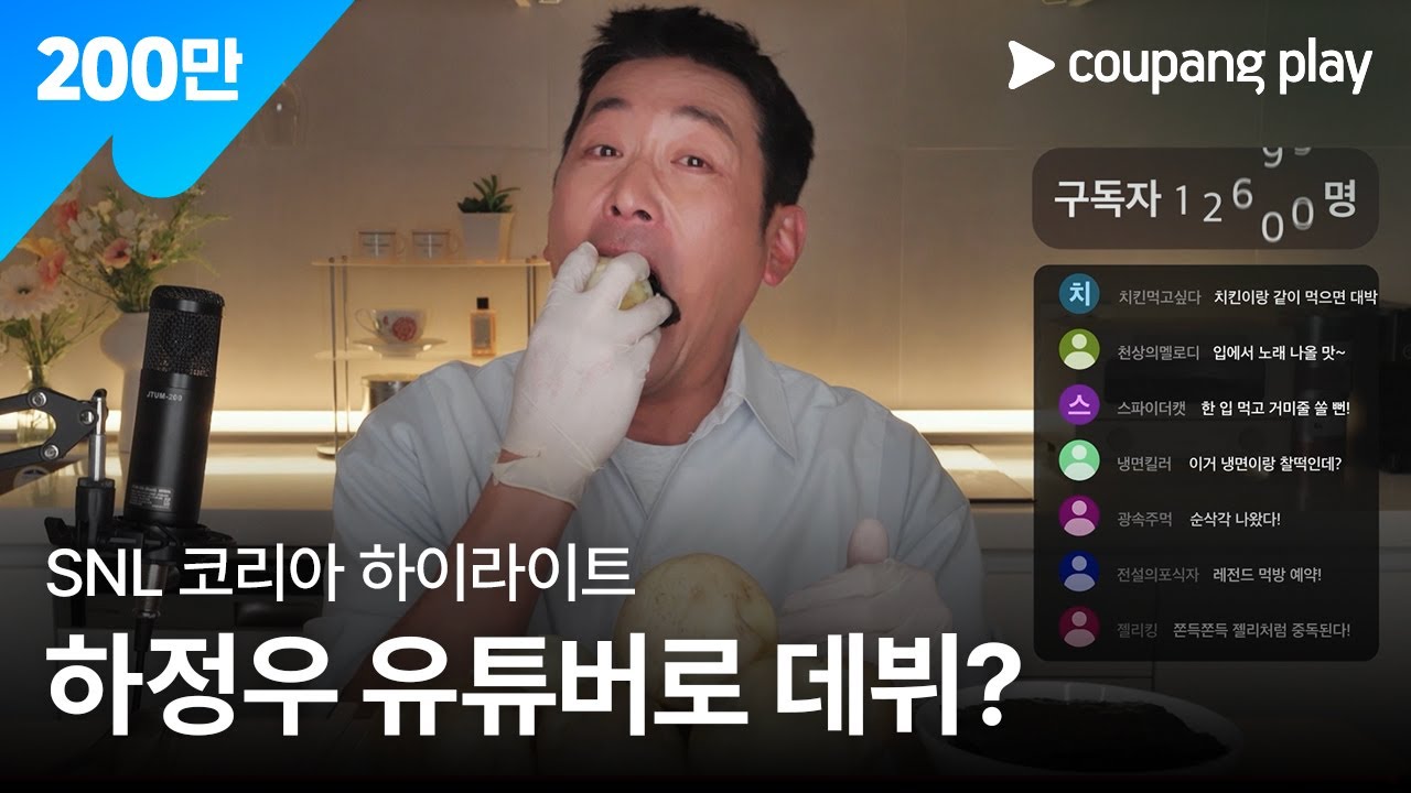 SNL 코리아 시즌 7 | 하정우 편 하이라이트 | 유튜버 정우씨 | 쿠팡플레이 | 쿠팡