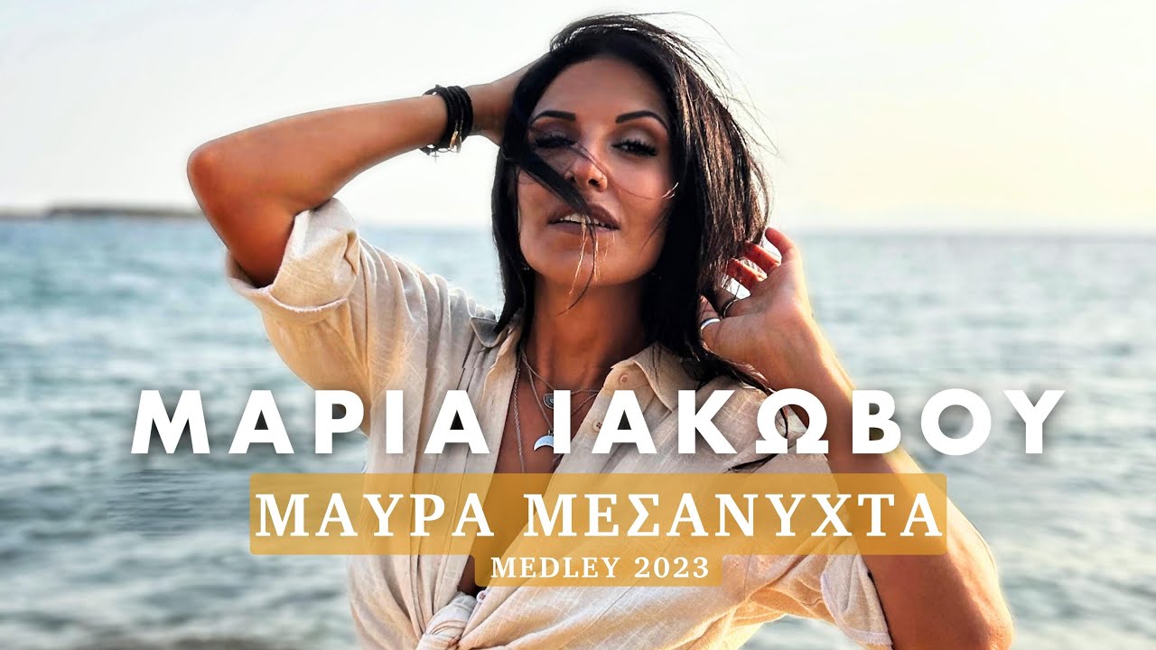 Μαρία Ιακώβου - Μαύρα Μεσάνυχτα (Medley 2023)