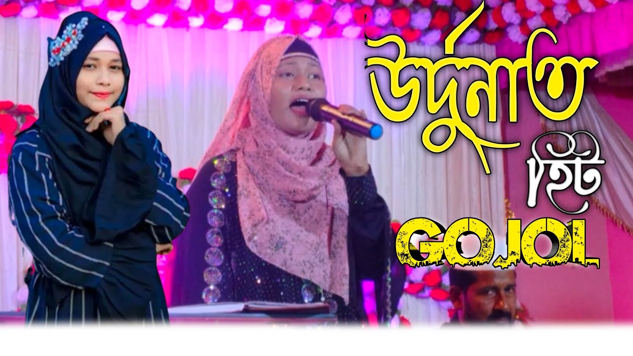 উর্দু নাথ,, হিট গজল ,,2025 Shilpi marufa Parveen.. এ বছরের সেরা গজল।। Mm naat