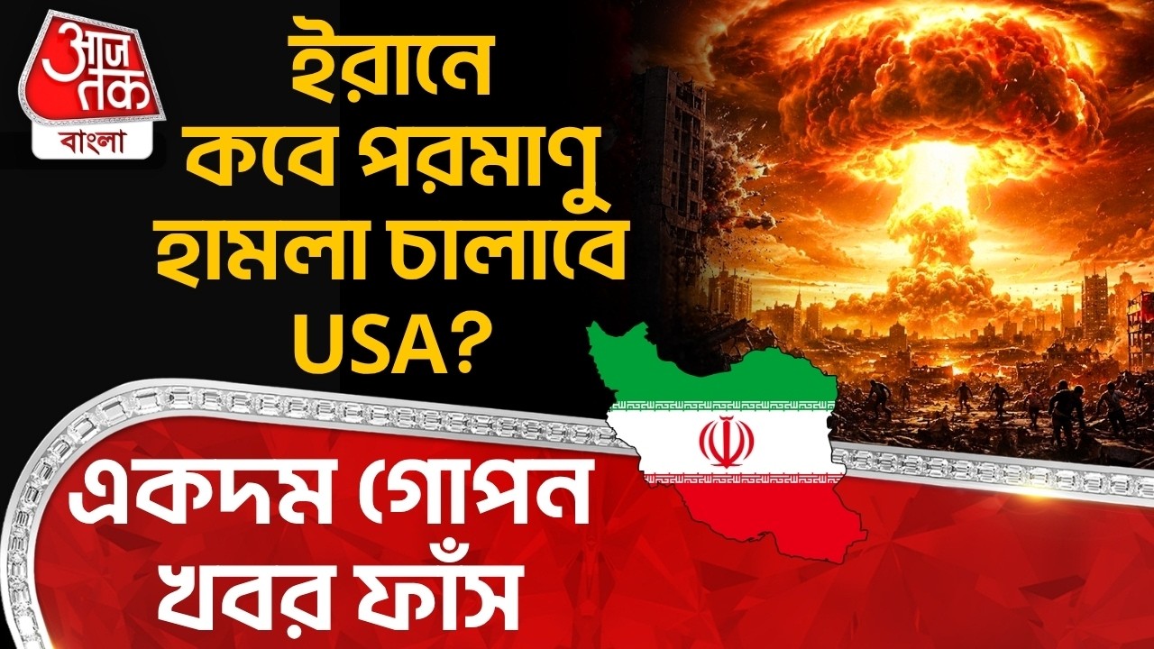 ইরানে কবে Nuclear Attack চালাবে USA? একদম গোপন খবর ফাঁস | USA Iran War | Donald Trump | WN