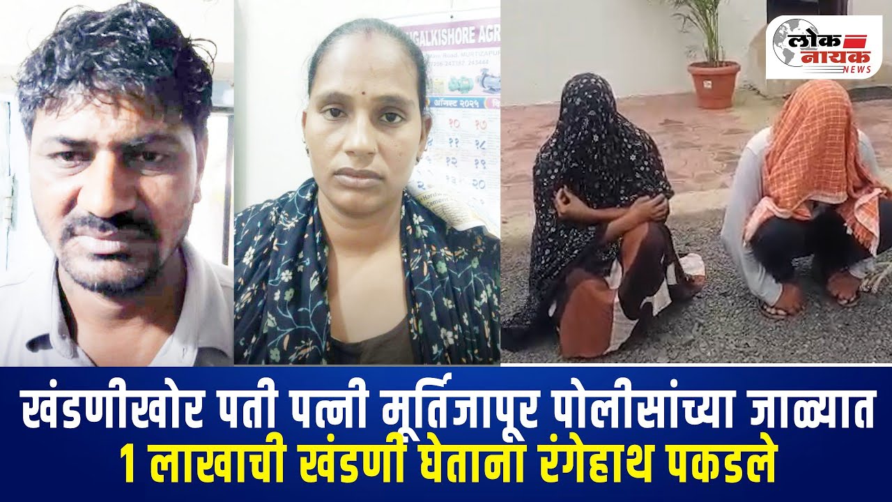 Akola Murtizapur News | खंडणीखोर पती पत्नी मूर्तिजापूर पोलीसांच्या जाळ्यात ‎⁨@LoknayakNews⁩  