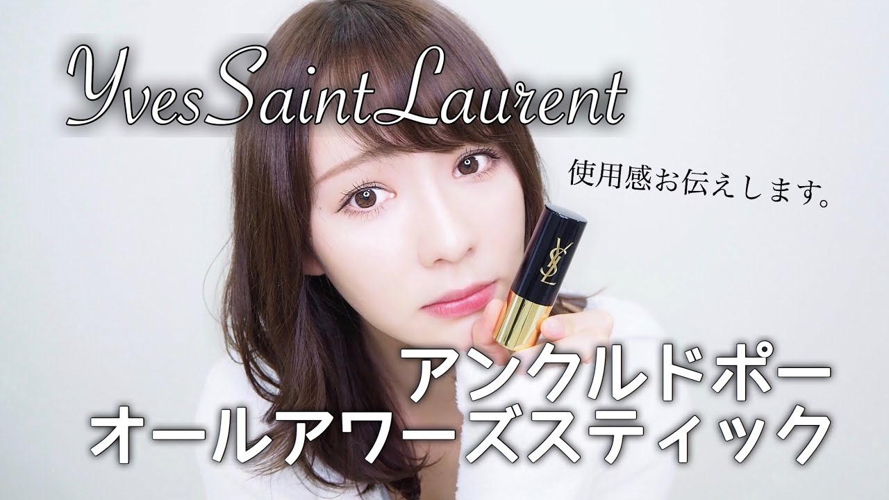【レビュー】YSLアンクルドポーオールアワーズスティック