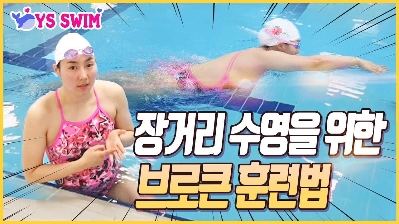 자유형 장거리 수영을 위한 브로큰 훈련과 QnA