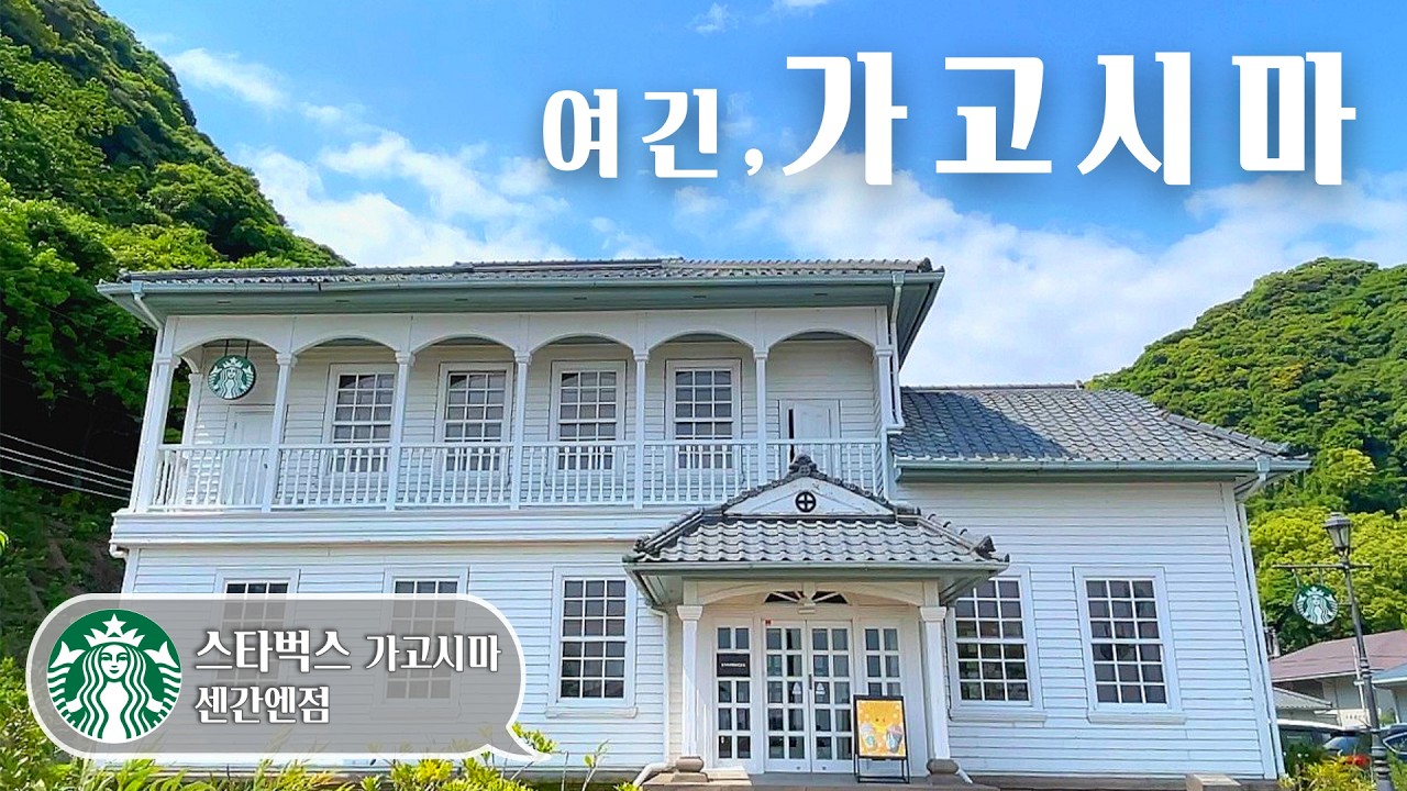 가고시마 여행, 흑돼지 샤브샤브는 맛있고 스타벅스 센간엔점은 멋있다 | 도쿄 직장인의 큐슈여행 브이로그