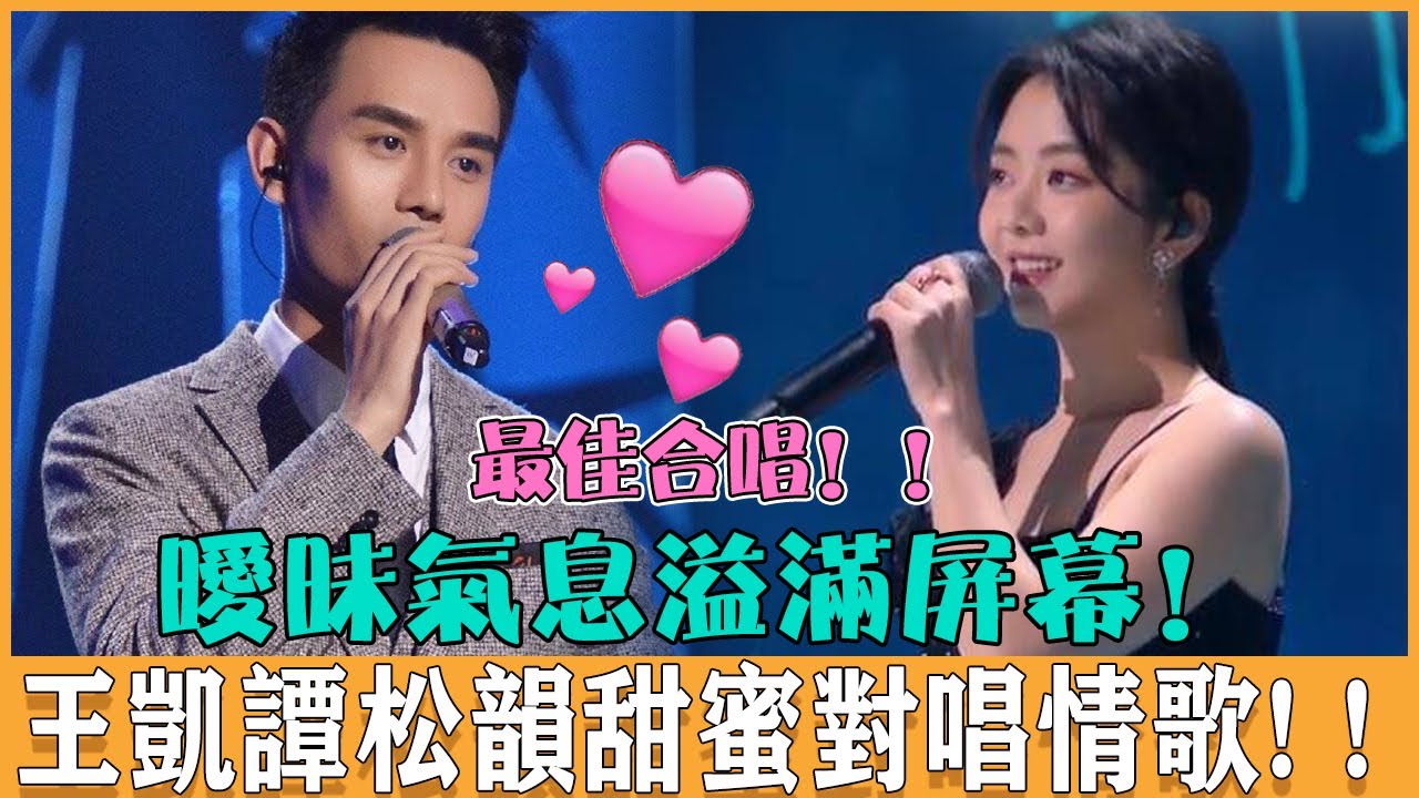 又雙叒叕磕到了！！王凱譚松韻情侶對唱情歌，曖昧對視愛意滿滿，台下聽眾一臉姨母笑：“怎麼能這麼般配！”#王凯 #谭松韵 #向风而行 #cp