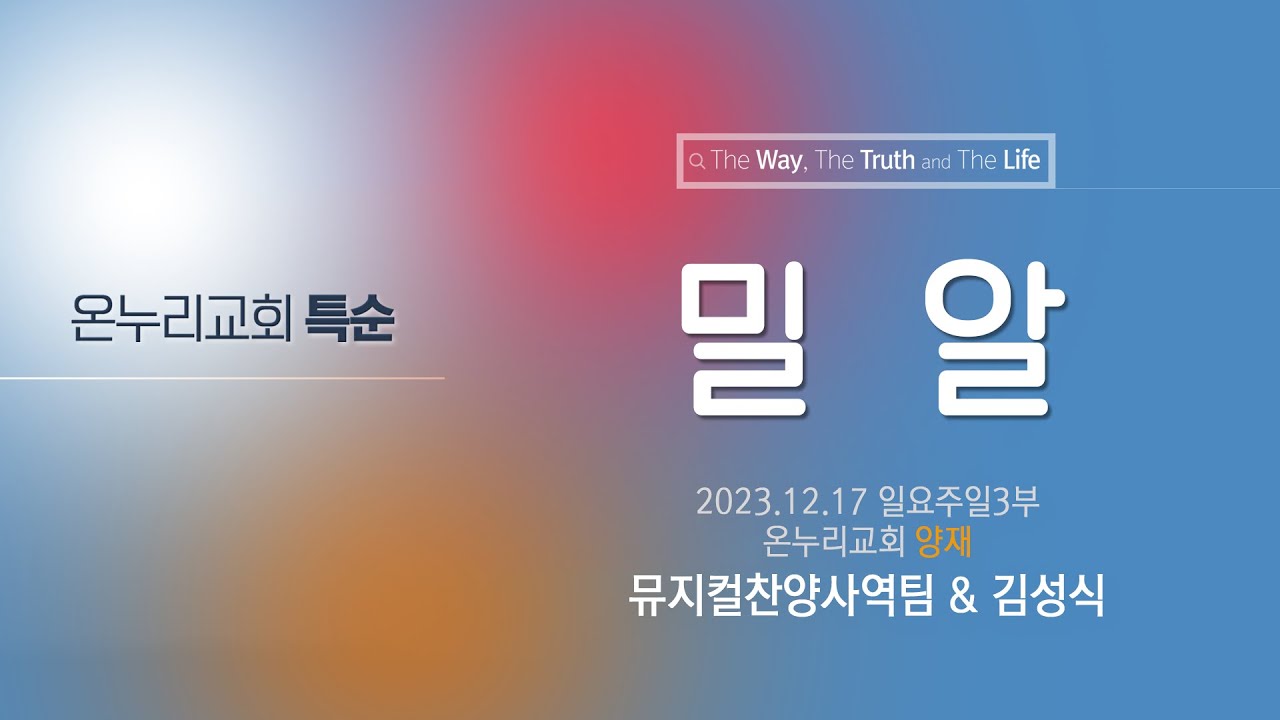 [온누리교회 특순] 밀알│뮤지컬찬양사역팀 & 김성식 │ 2023.12.17