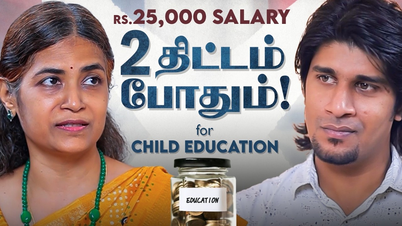 ₹25,000 சம்பளத்தில் குழந்தை படிப்புக்கு இந்த 2 திட்டம் போதும்! | Lalitha Jayabalan x VJ Keshav |