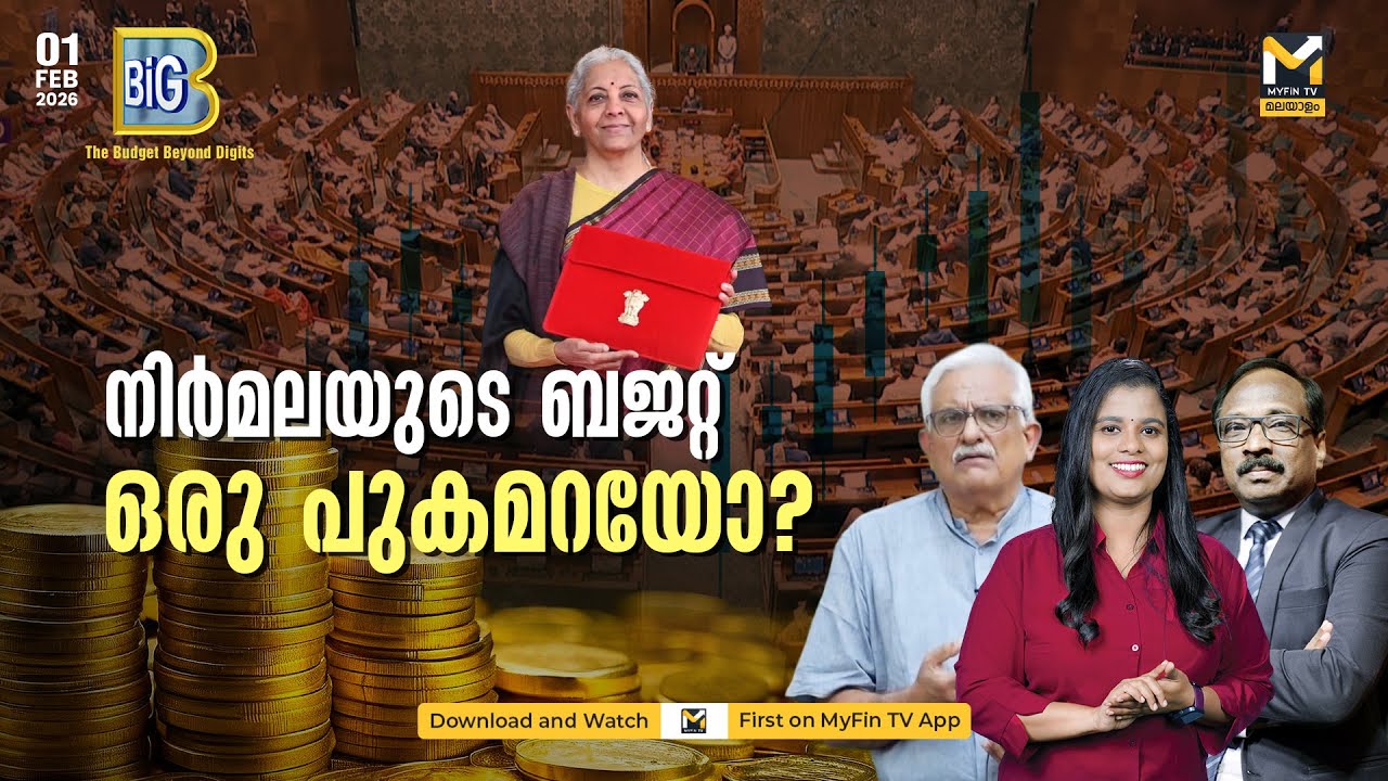 നിരാശപ്പെടുത്തി കേന്ദ്ര ബജറ്റ്  | Union Budget 2026 Key Points | Nirmala Sitaraman | MyFin TV