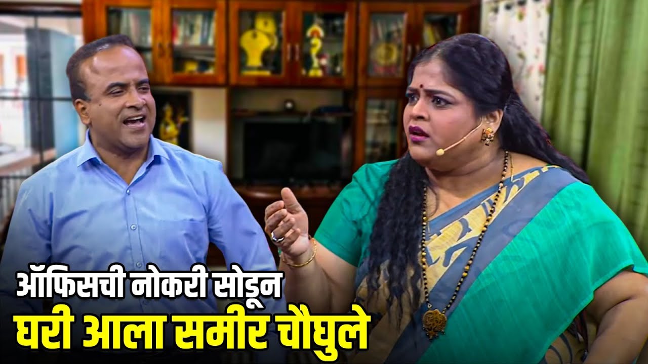 ऑफिसची नोकरी सोडून घरी आला समीर चौघुले | Maharashtrachi HasyaJatra Best Episode | भन्नाट विनोदी राडा