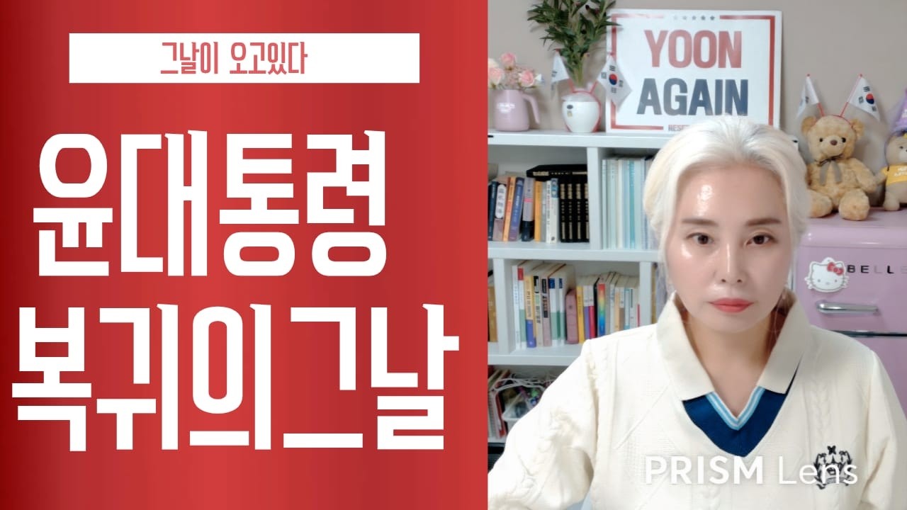 그날이 오고있다 마음의 준비를 하자  윤대통령 복귀의 그날