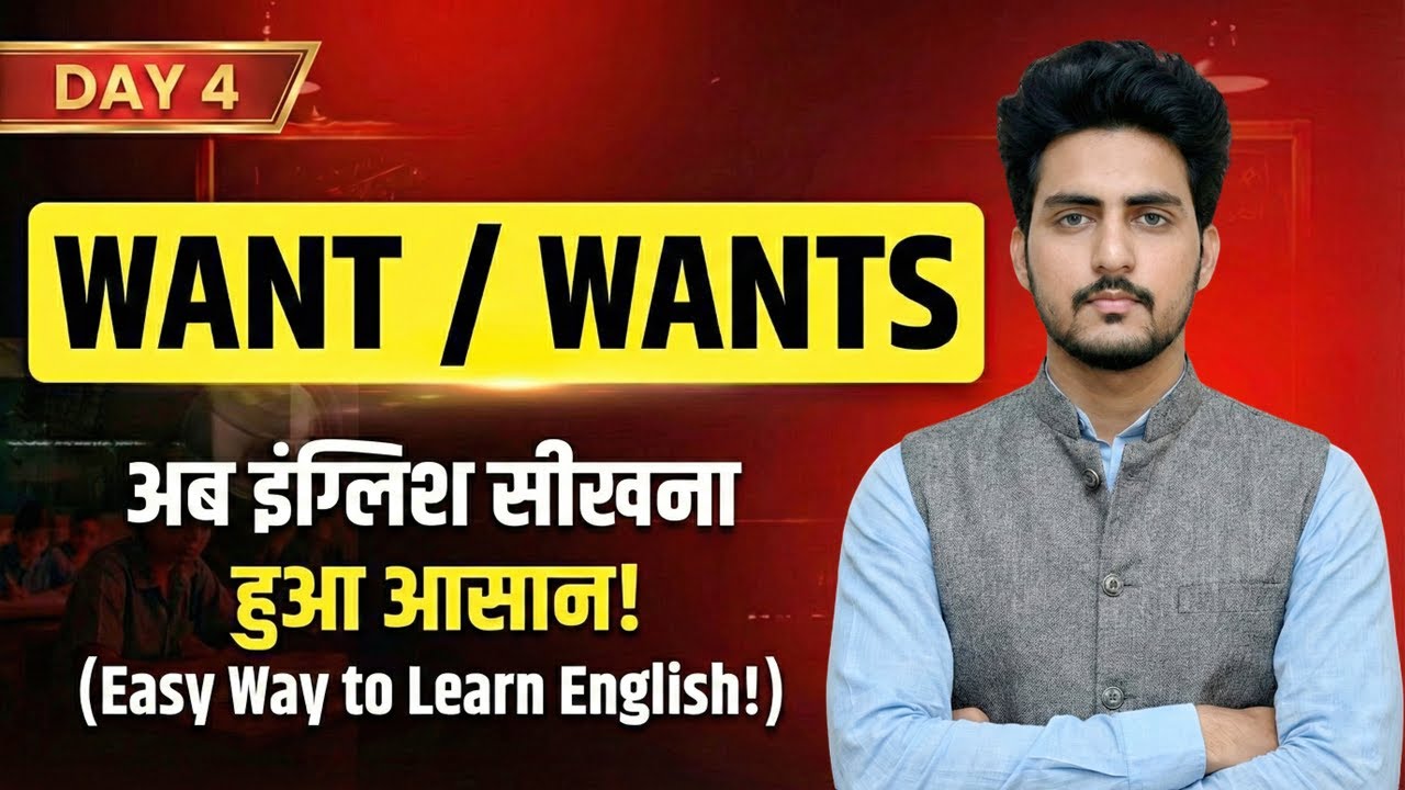 Want / Wants Ka Sahi Use | Daily Use English Grammar (Hindi)