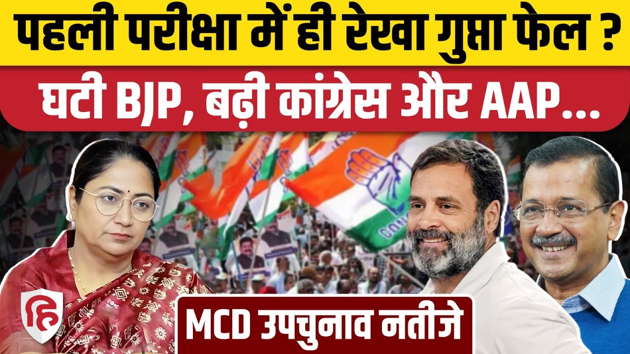 Delhi MCD By Election Result: BJP को नुकसान, Congress और AAP को कितनी सीटें? CM Rekha Gupta
