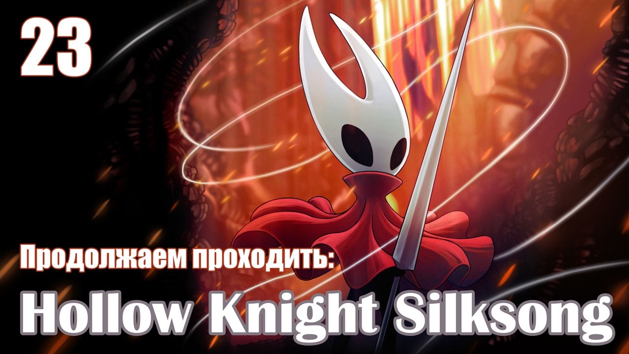 Hollow Knight: Silksong🎮✨/ Продолжение /23/