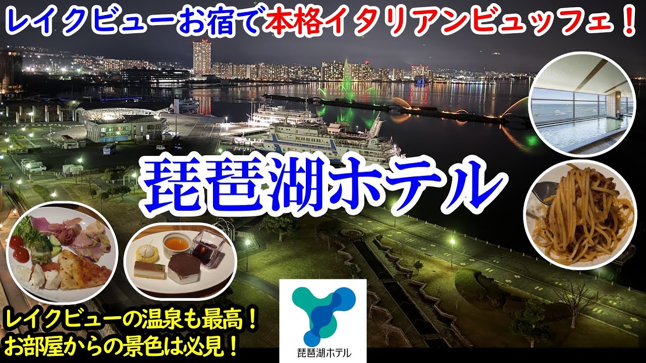 滋賀県 琵琶湖ホテル / レイクビューの景色を見ながら本格イタリアンビュッフェを満喫！ / レイクビューの温泉も最高！ / お部屋からの琵琶湖の景色と夜景は必見！【グルメ/コスパ 40代夫婦二人旅】