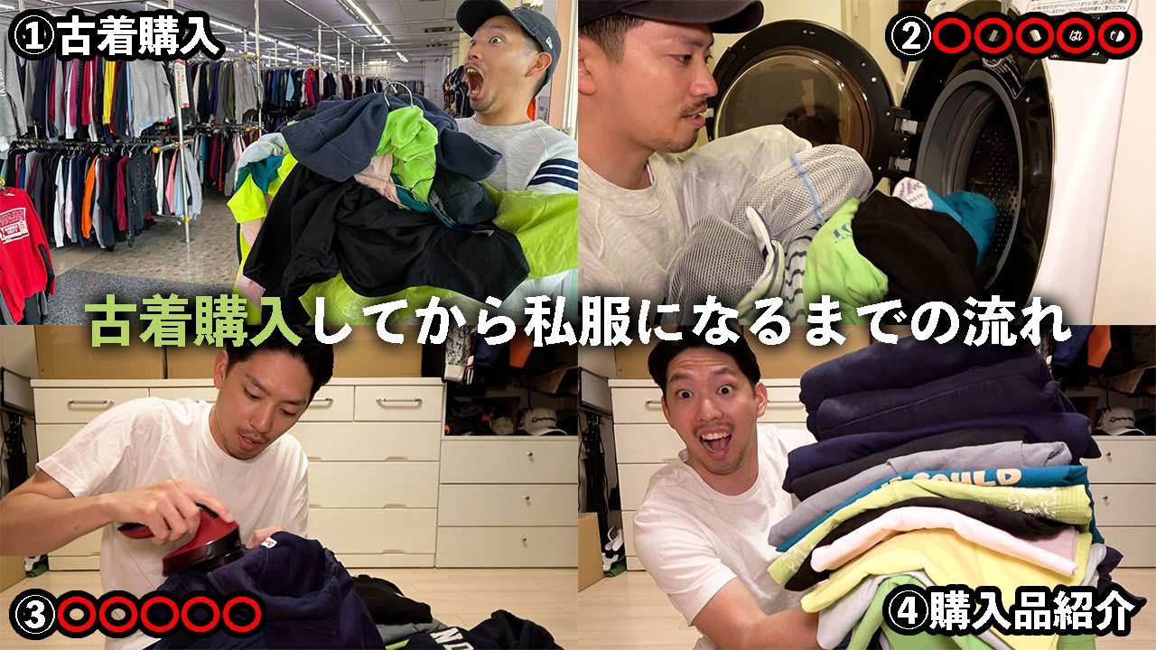 【購入品紹介】古着を買ったら必ずやることとは？購入した”12着全て”の試着会も！