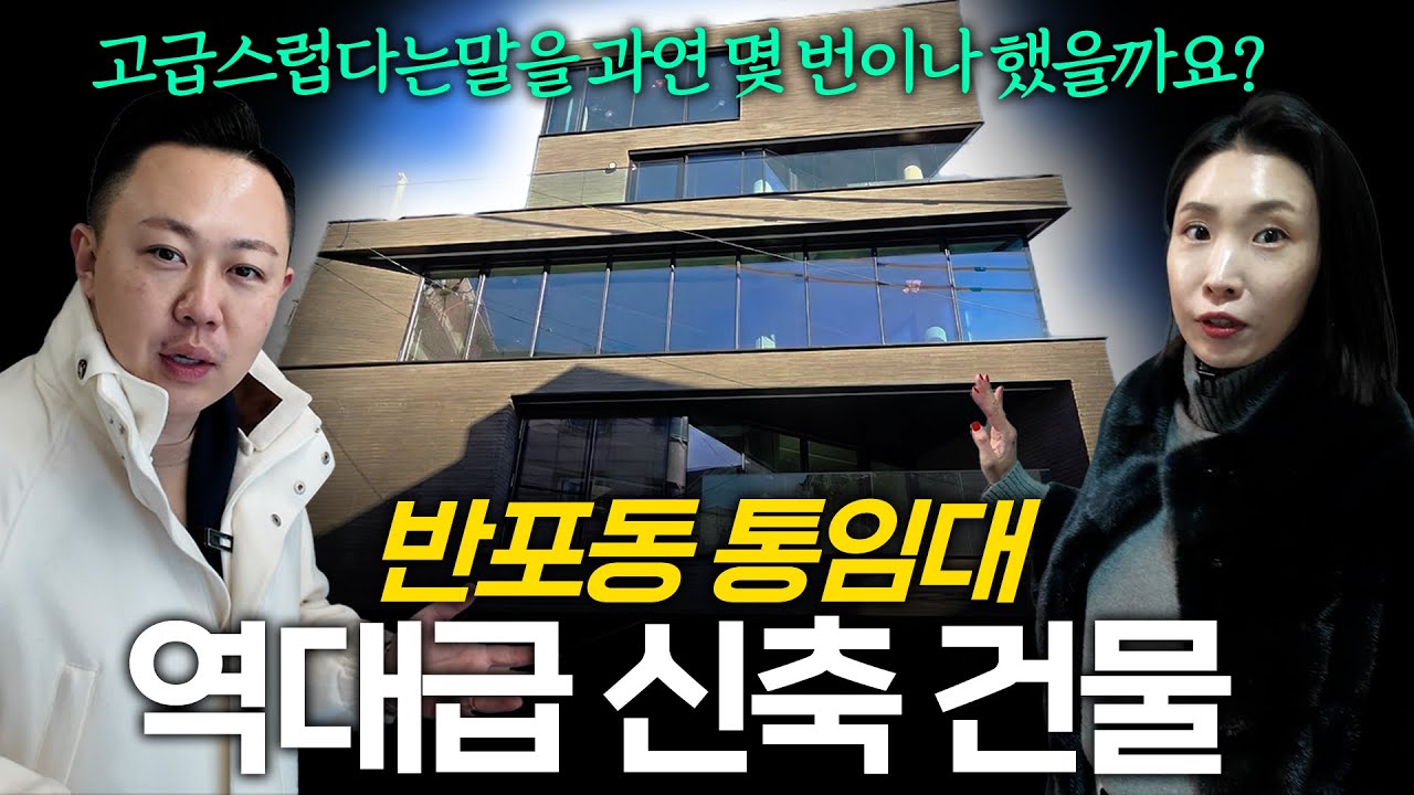 감도 미쳤는데 별로 안 비싸다고?💸서마스터가 탐내는, 입지 미친, 반포동 신축 건물 🏢 진짜 고급스럽네요... ✨