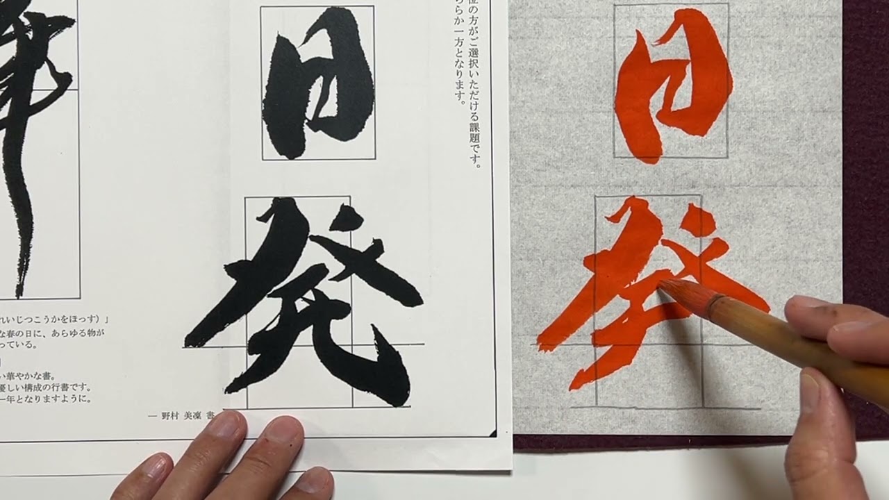 【生徒向け】書道１月号 大人(特別課題)『麗日発光華』書き方解説