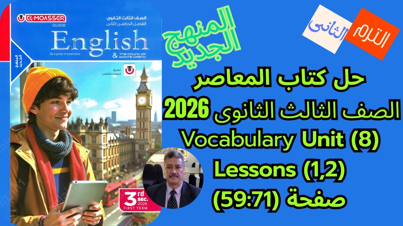 حل كتاب المعاصر |الصف الثالث الثانوى|المنهج الجديد 2026|Vocabulary Unit (8) Lessons (1,2) ص(71-59)