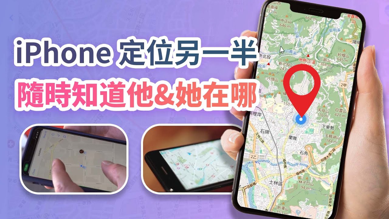 iPhone 定位另一半如何操作？💑🏻隨時知道他 & 她在哪！iPhone 定位不被發現！