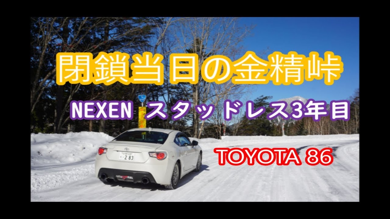 2018年冬季閉鎖当日の金精峠に行ってみた。NEXENスタッドレス3年目 Toyota86