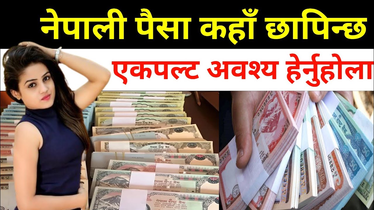 नेपाली पैसा कसरी र कहाँ छापिन्छन ? How to Print Nepali Currency | Where is the Nepali Money Printed