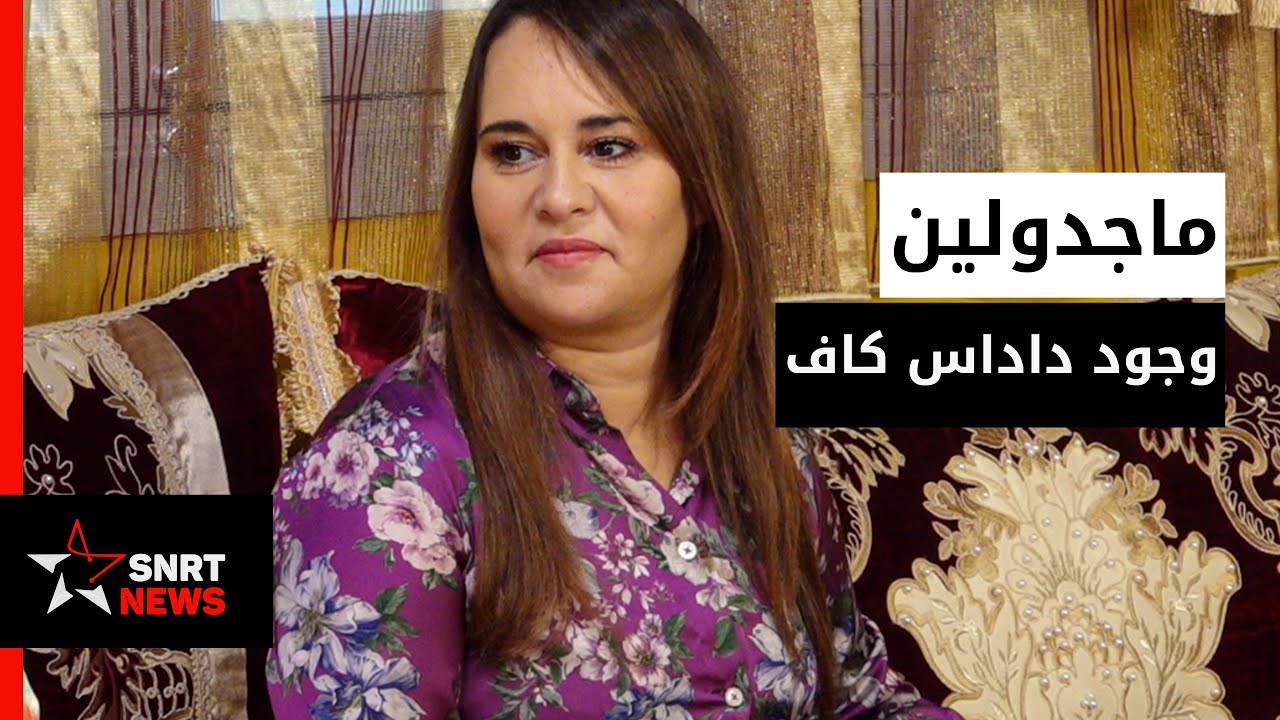 ماجدولين الإدريسي : السيتكوم صعب