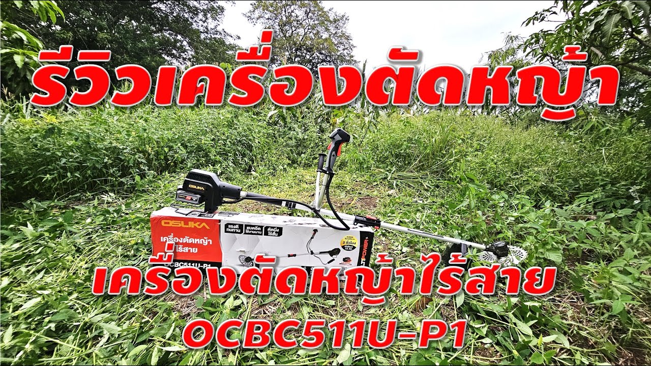 รีวิวเครื่องตัดหญ้าไฟฟ้าไร้สาย OSUKA OCBC 511U อัพเกรดใหม่ไฉไลกว่าเดิม